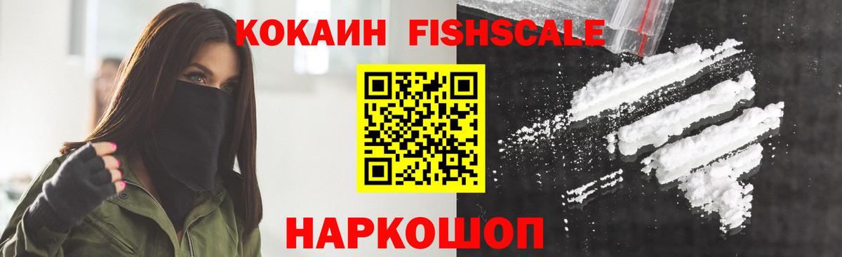 КОКАИН FishScale Балтийск