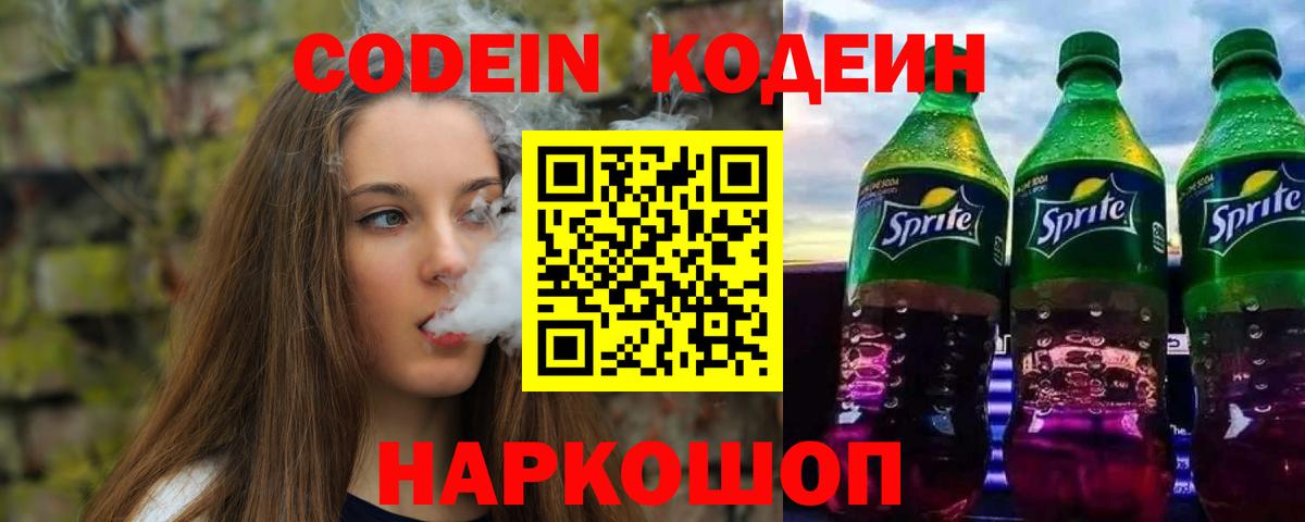 Кодеиновый сироп Lean Purple Drank Балтийск